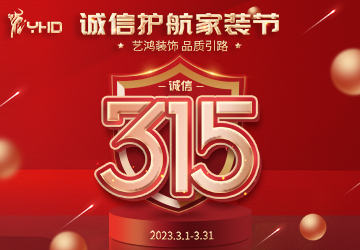 誠信護航，品質引路 | 3·15七重裝修豪禮，送送送??！